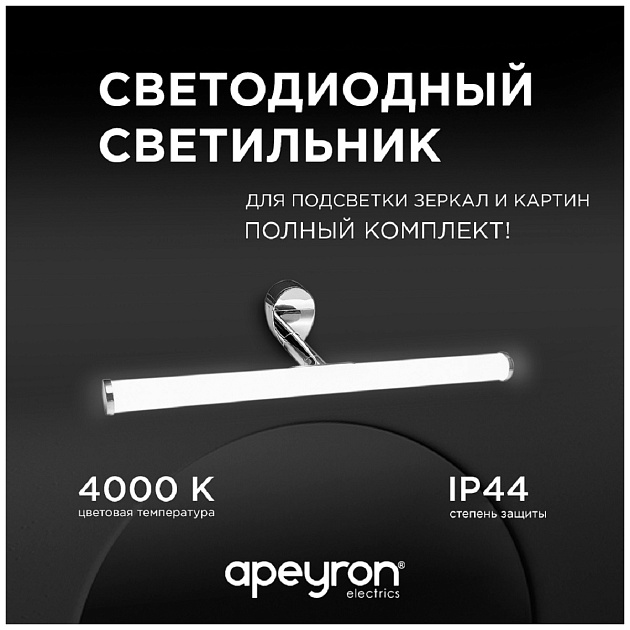 Подсветка для зеркал Apeyron 12-19 изображение 9 Подсветка для зеркал Apeyron 12-19 Фото № 9